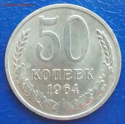 50 копеек 1964 ШТ.БЛЕСК и 10-80 шт.2.3 до 13.01.19 в 23:00 М - DSCN0221.JPG