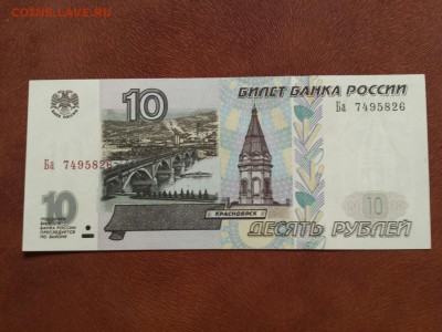 10 руб 1997 мод 2001 серия Ба до 12.01. до 22.00. - Ба 7495826 1