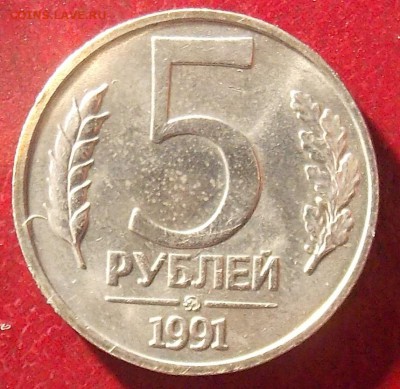 5 рублей 1991 ММД штемпельный блеск до 13.01.19 в 23:00 МСК - 1.JPG