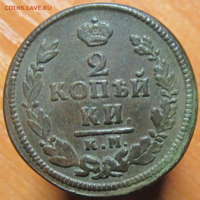 2 Копейки 1823 КМ до 14.01 - IMG_1980.JPG