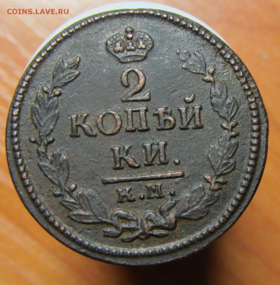 2 Копейки 1824 КМ до 14.01 - IMG_1986.JPG