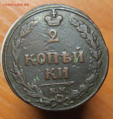 2 копейки 1810 КМ до 14.01 - IMG_1991.JPG