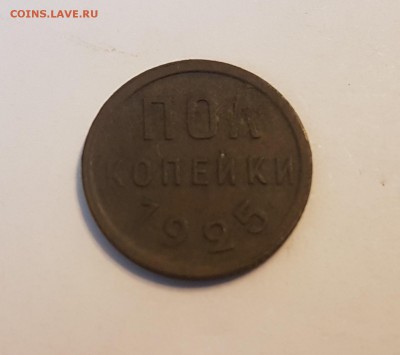 ПОЛ КОПЕЙКИ 1925 до 11.01 - 1