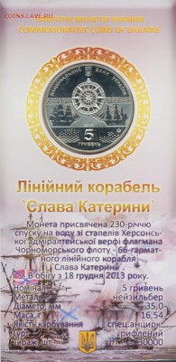 5 гр. Украина, Корабль: Слава Екатерине (буклет) до 14.01 - 4075+