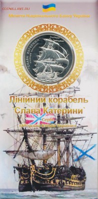 5 гр. Украина, Корабль: Слава Екатерине (буклет) до 14.01 - 4075