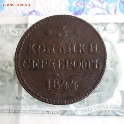3 копейки серебром 1844 года До 12.01.19г 23.00 МСК - 2