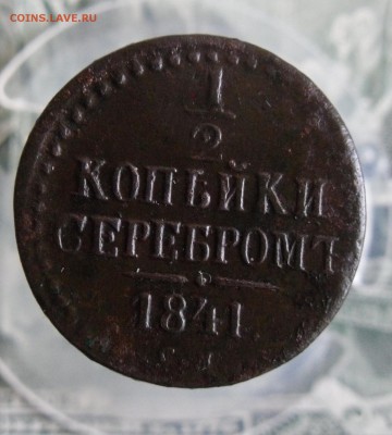 2 копейки серебром 1841 СМ. До 12.01.19г 23.00 МСК - 2