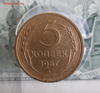 5 копеек 1957 года До 12.01.19г 23.00 МСК - 2