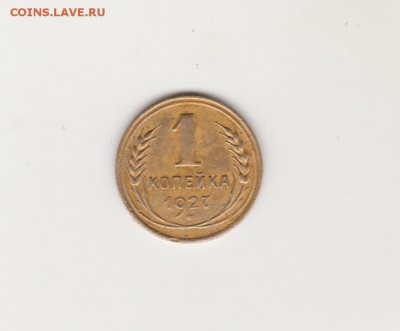 1коп 1927г шт.1.3(АИФ-12) до 13.01.19 - об.1.3