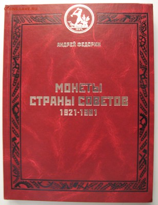 Каталог А.Федорин "Монеты Страны Советов" до 13.01.2019 - IMG_8073.JPG