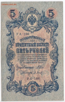 5 рублей 1909 г. Шипов-Барышев до 14.01 в 22.00 - IMG_20190108_0002