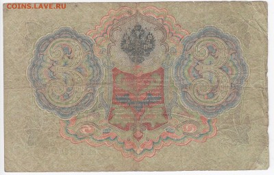 3 рубля 1905 г. Шипов-Шагин до 14.01 в 22.00 - IMG_20190108_0004