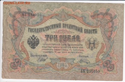 3 рубля 1905 г. Шипов-Шагин до 14.01 в 22.00 - IMG_20190108_0001