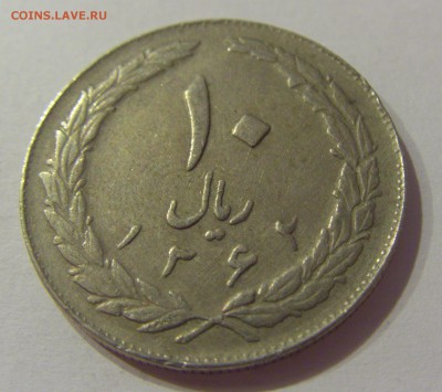 10 риал 1983 Иран №1 12.01.2019 22:00 МСК - CIMG2281.JPG