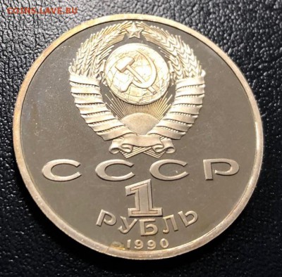 1 рубль Жуков 1990 пруф с 200 руб. до 14.01.2019 - IMG_5942-08-01-19-01-02