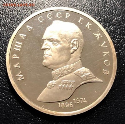 1 рубль Жуков 1990 пруф с 200 руб. до 14.01.2019 - IMG_5941-08-01-19-01-02