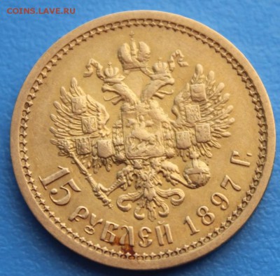 15 рублей 1897г - IMG_7637.JPG