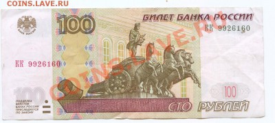 100 рублей 1997. 2004 мод. серия КК - Scan0009.JPG