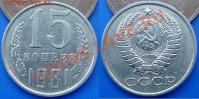 15 копеек 1981г. Шт.2 (Ф №151), "волосатая". До 4 июня 21:00 - DSC02836.JPG