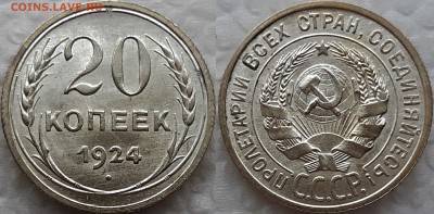 20 копеек 1924 AU-UNC до 13.01.19 - image