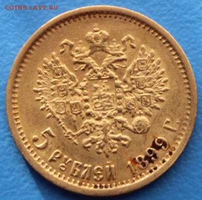 5 рублей 1899 г - IMG_7651.JPG