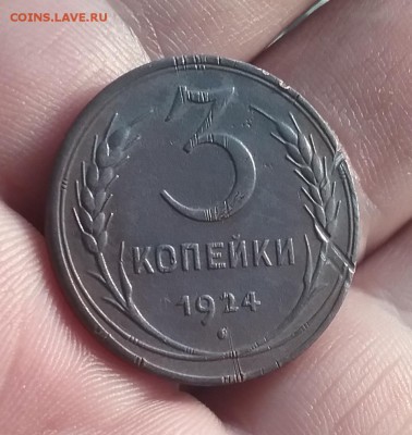 3 копейки 1924 гурт - 20190108_160434