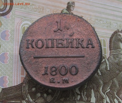 1 копейка 1800г. ЕМ  до 14.01.2019г.  22:00  МСК - IMG_8536.JPG