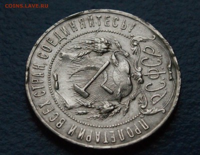 1 рубль 1921 года (АГ) с оборота до 13.01.19 - 30.6.JPG