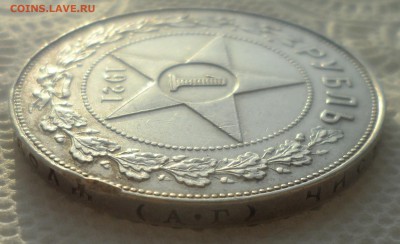 1 РУБЛЬ 1921 ГОДА ТОЧКА до 10.01-22.00.00 - SAM_5215.JPG