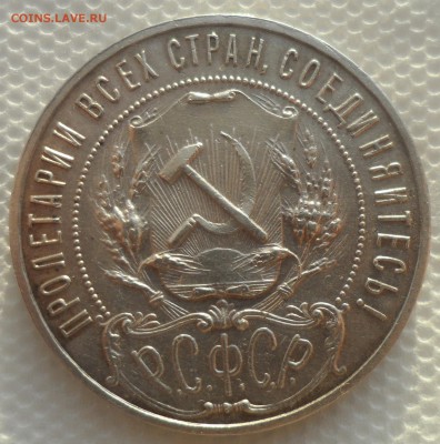 1 РУБЛЬ 1921 ГОДА ТОЧКА до 10.01-22.00.00 - SAM_5211.JPG