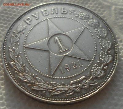 1 РУБЛЬ 1921 ГОДА ТОЧКА до 10.01-22.00.00 - SAM_5209.JPG