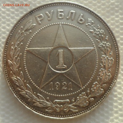 1 РУБЛЬ 1921 ГОДА ТОЧКА до 10.01-22.00.00 - SAM_5206.JPG