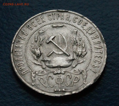 1 рубль 1921 года (АГ) с оборота до 13.01.19 - 30.5.JPG