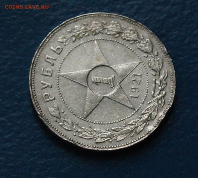 1 рубль 1921 года (АГ) с оборота до 13.01.19 - 30.3.JPG