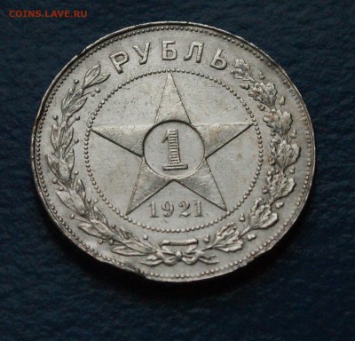 1 рубль 1921 года (АГ) с оборота до 13.01.19 - 30.2.JPG