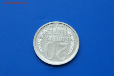 20 копеек 1976 года (наборная) до 13.01 - 19.5.JPG