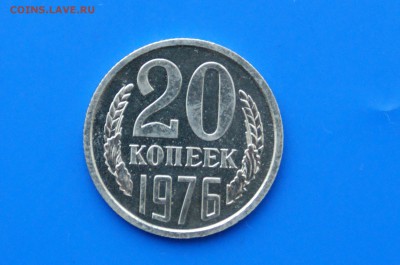 20 копеек 1976 года (наборная) до 13.01 - 19.1.JPG