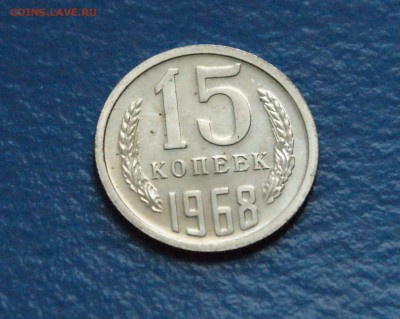 15 копеек 1968 года (наборная) до 13.01 - 12.8.JPG
