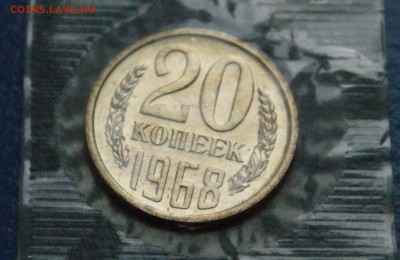 20 копеек 1968 года (наборная) до 13.01 - 20.2.JPG