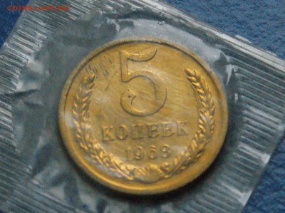 5 копеек 1968 года (наборная) до 13.01 - 19.5.JPG
