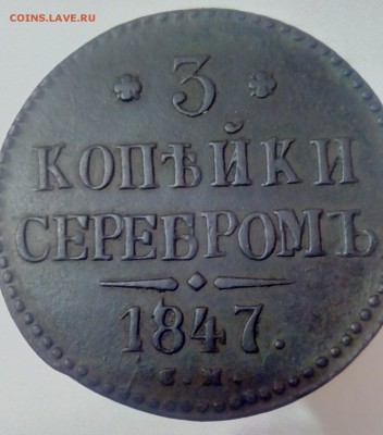 3 копейки 1847 см оценка - IMG_20190108_203230_633
