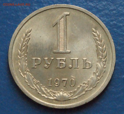 1 рубль 1970 года (в блеске) до 13.01.19 - 13.2.JPG
