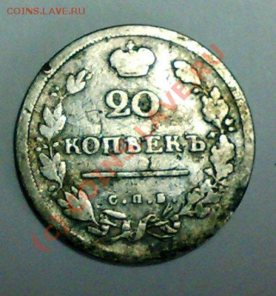 20 коп. 1814г. на оценку - 20 к. рев.