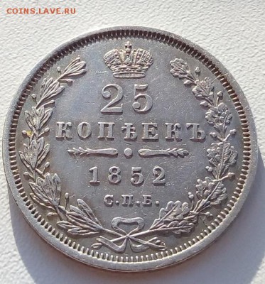 25 копеек 1852 г. спб-па до 13.01.19 в 22.00 мск - 4