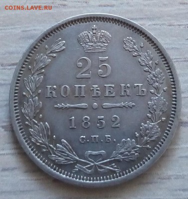 25 копеек 1852 г. спб-па до 13.01.19 в 22.00 мск - 5