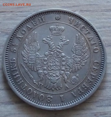 25 копеек 1852 г. спб-па до 13.01.19 в 22.00 мск - 6