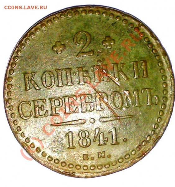 2 коп. 1841г. на оценку. - 2к 1841 рев