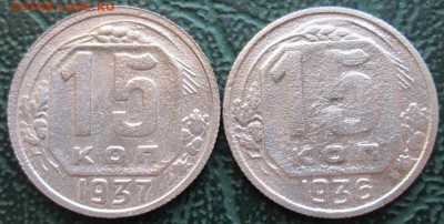 15 Копеек 1936,37 г. окон. 01.11.2019 г. 22-00 МСК - 111