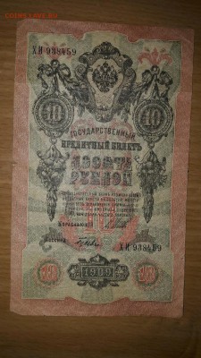 Бона 10 рублей 1909 - K3zuKqASCd4