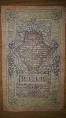 Бона 10 рублей 1909 - U6gWD9t1aeY